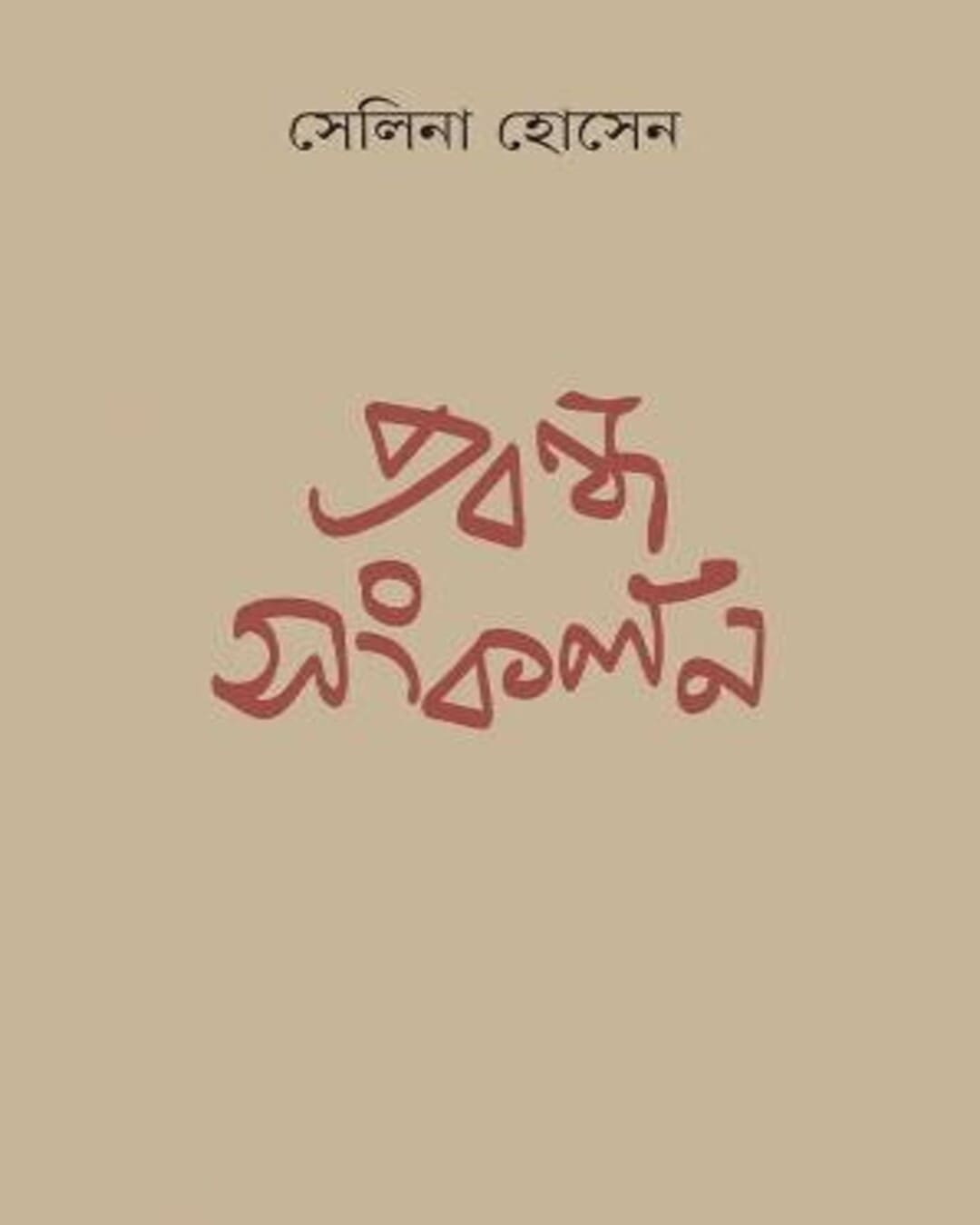 Prabandha Sangkalan by Selina Hossein [Hardcover] - versoz.com