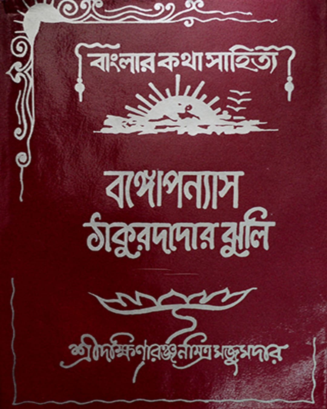 Thakurdar Jhuli by Dakhinaranjan Mitra Majumdar [Hardcover]