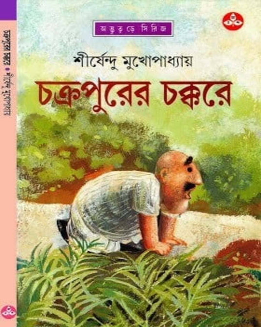 Chakrapurer Chakkare by Shirshendu Mukhopadhyay [Hardcover]