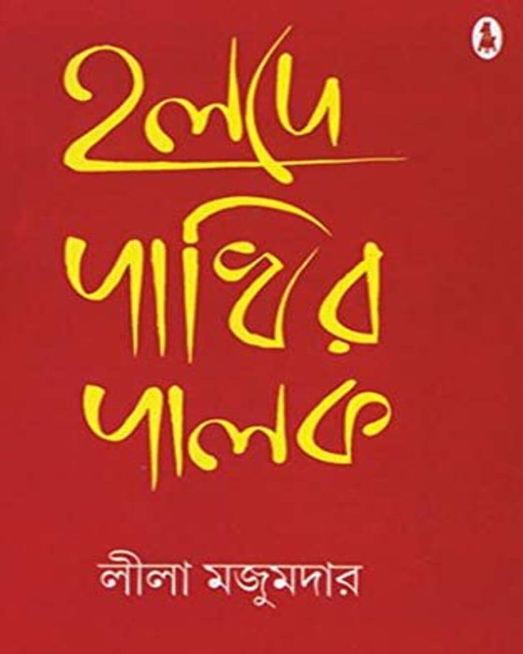 Halde Pakhir Palak by Leela Majumdar [Hardcover]