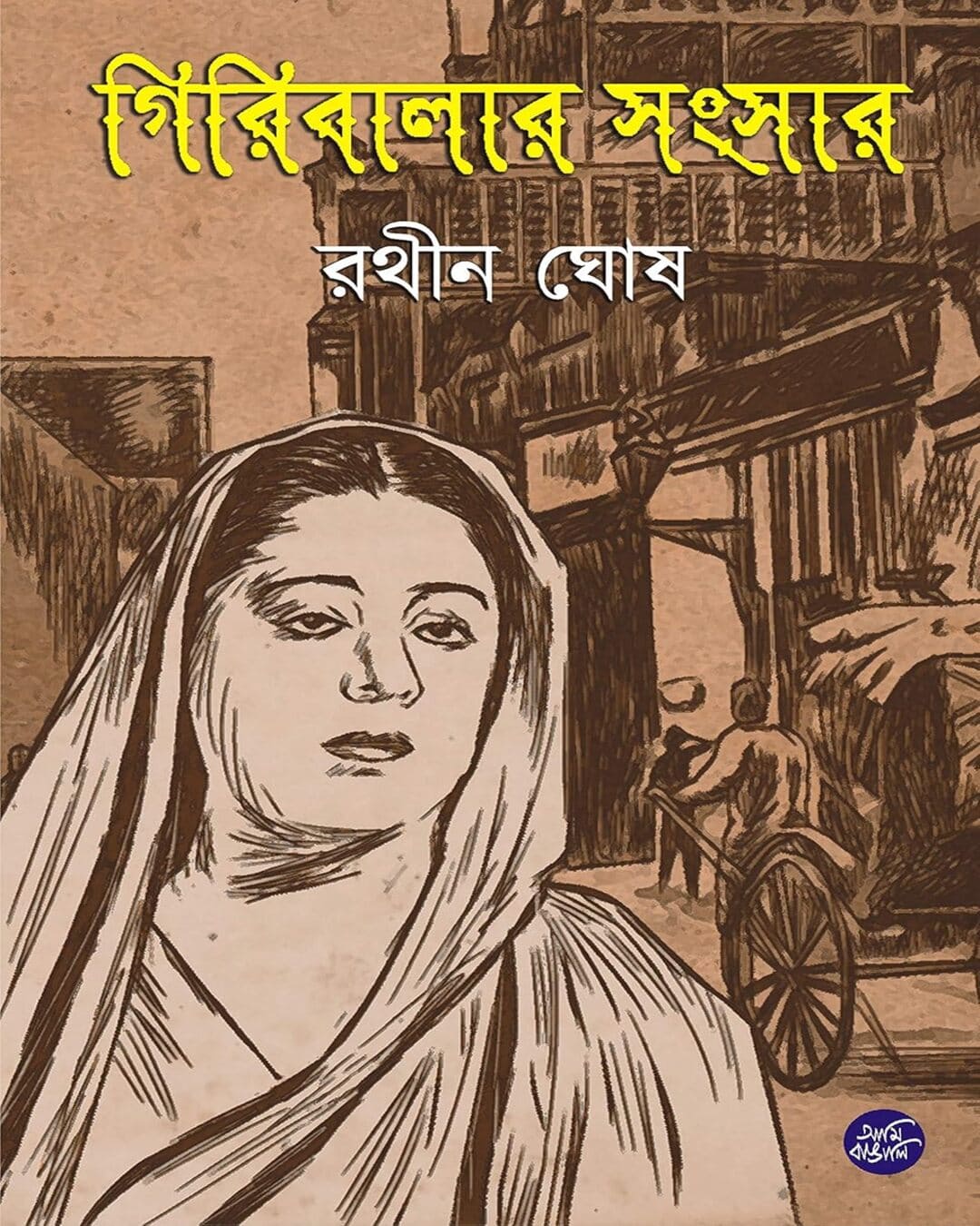 রথীন ঘোষের গিরিবালর সংসার