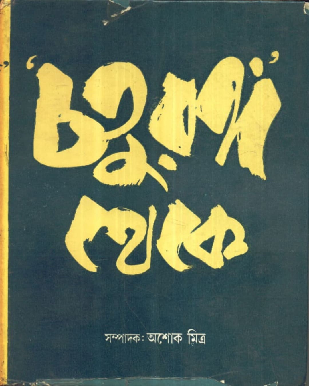 Chaturanga Theke (Vol 2) by Ashoke Mitra [Hardcover]