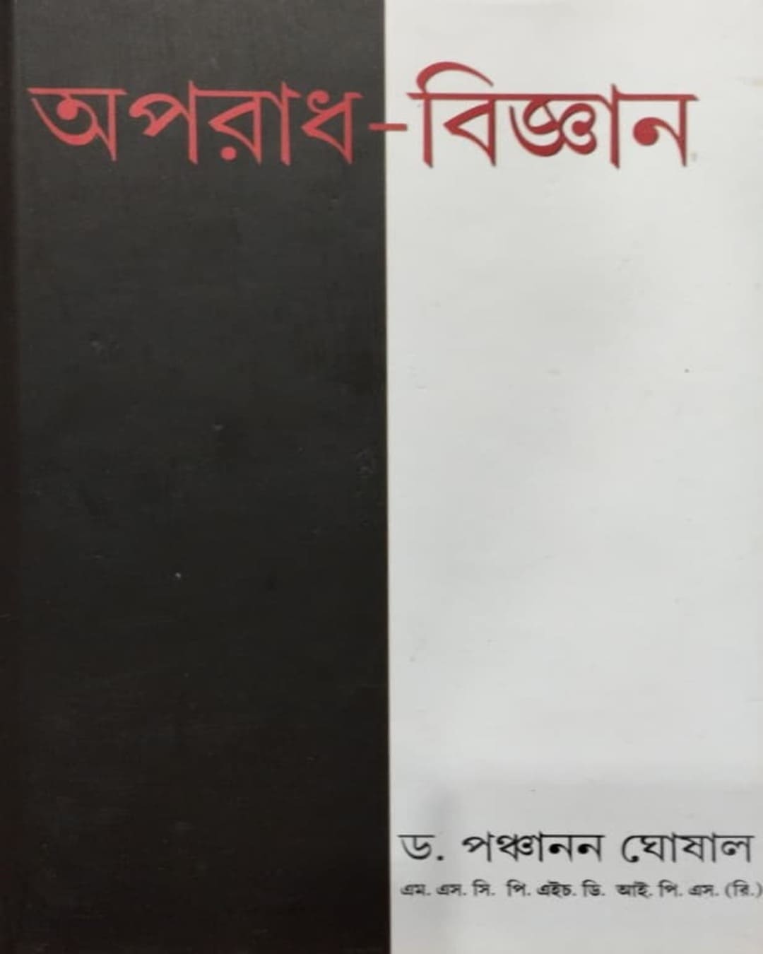 Aparadh Bigyan 1 by Panchanan Ghosal [Hardcover]