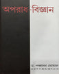 Aparadh Bigyan 1 by Panchanan Ghosal [Hardcover]