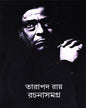 Rachana Samagra Vol 1 by Tarapada Roy [Hardcover]