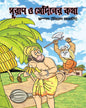 Puran O Sediner Katha by Nikhad Bangali [Hardcover]