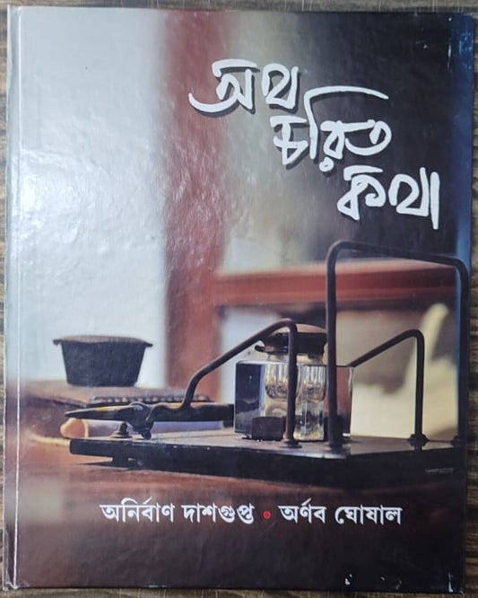 অনির্বাণ দাশগুপ্ত, অর্ণব ঘোষালের অথ চরিত কথা