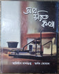 Atha Charit Katha by Anirban Dasgupta,Arnab Ghoshal [Hardcover]