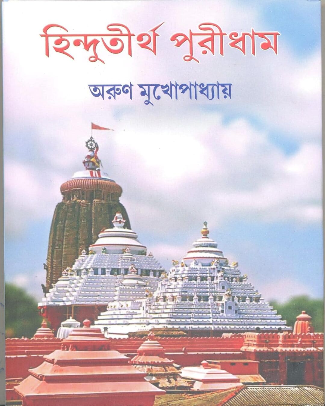 Hindutirtho Puridham by Arun Mukhopadhyay [Hardcover]