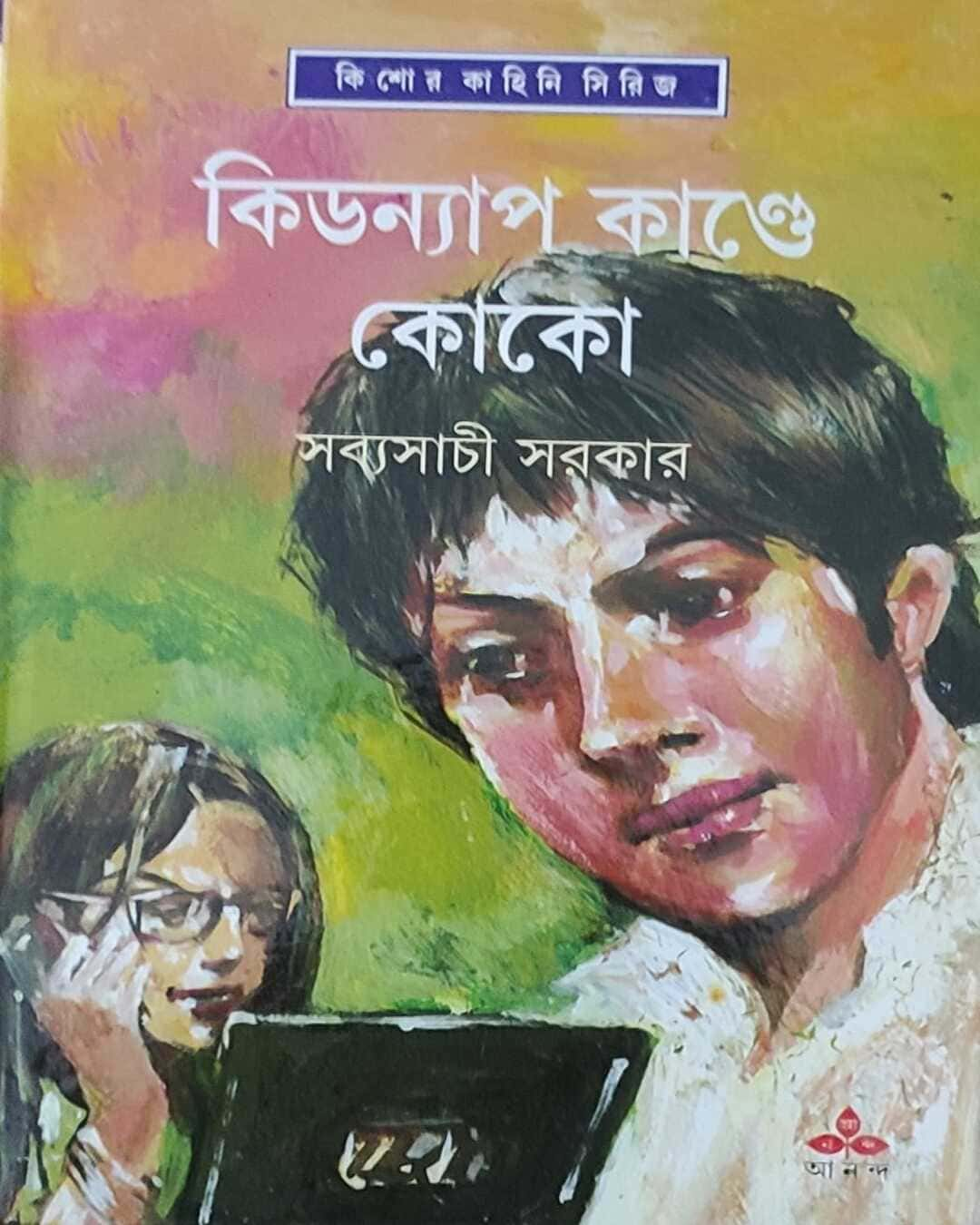 সব্যসাচী সরকারের কিডন্যাপ কান্দে কোকো