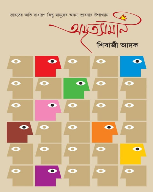 Amritasaman by Shibaji Adak [Hardcover]