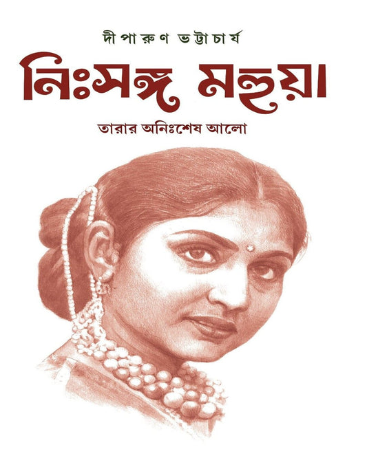 Nissanga Mahua : Tarar Annishesh Alo by Diparun Bhattacharya [Hardcover]