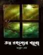 Bhoy Rohosyer Baro by Anustup Seth [Paperback]