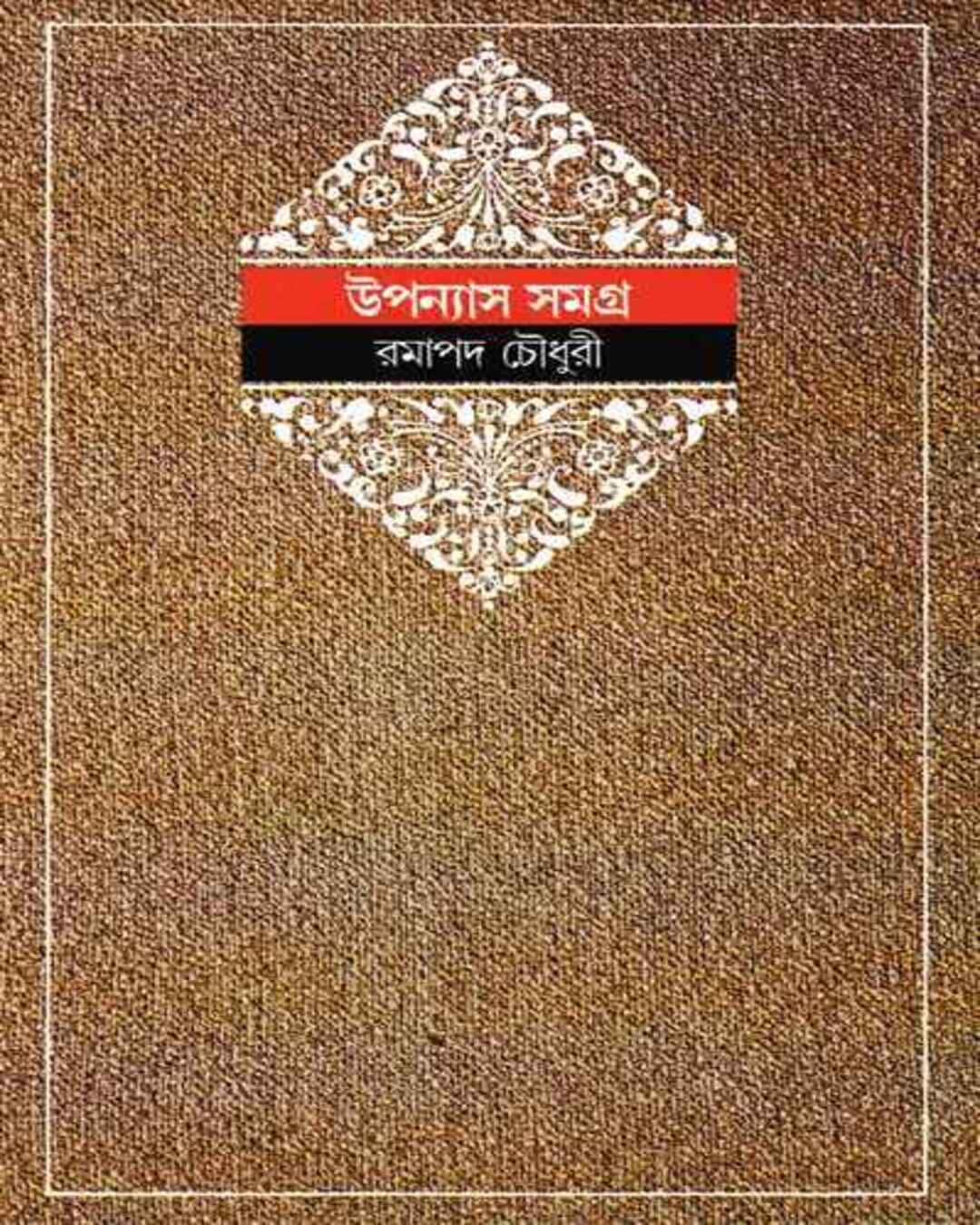 Upanyas Samagra 3 by Ramapada Choudhuri [Hardcover]