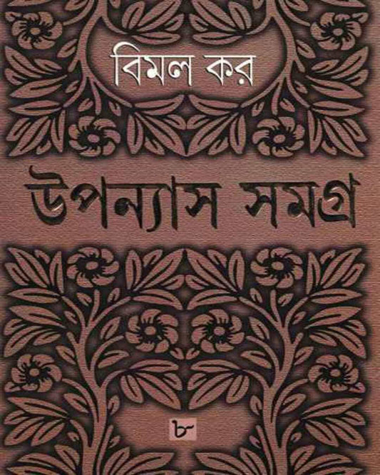 Upanyas Samagra 8 by Bimal Kar [Hardcover]