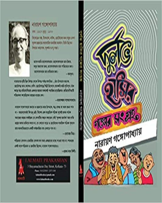 Durlov Hasir Golper Songroho by Narayan Gangopadhyay [Hardcover]