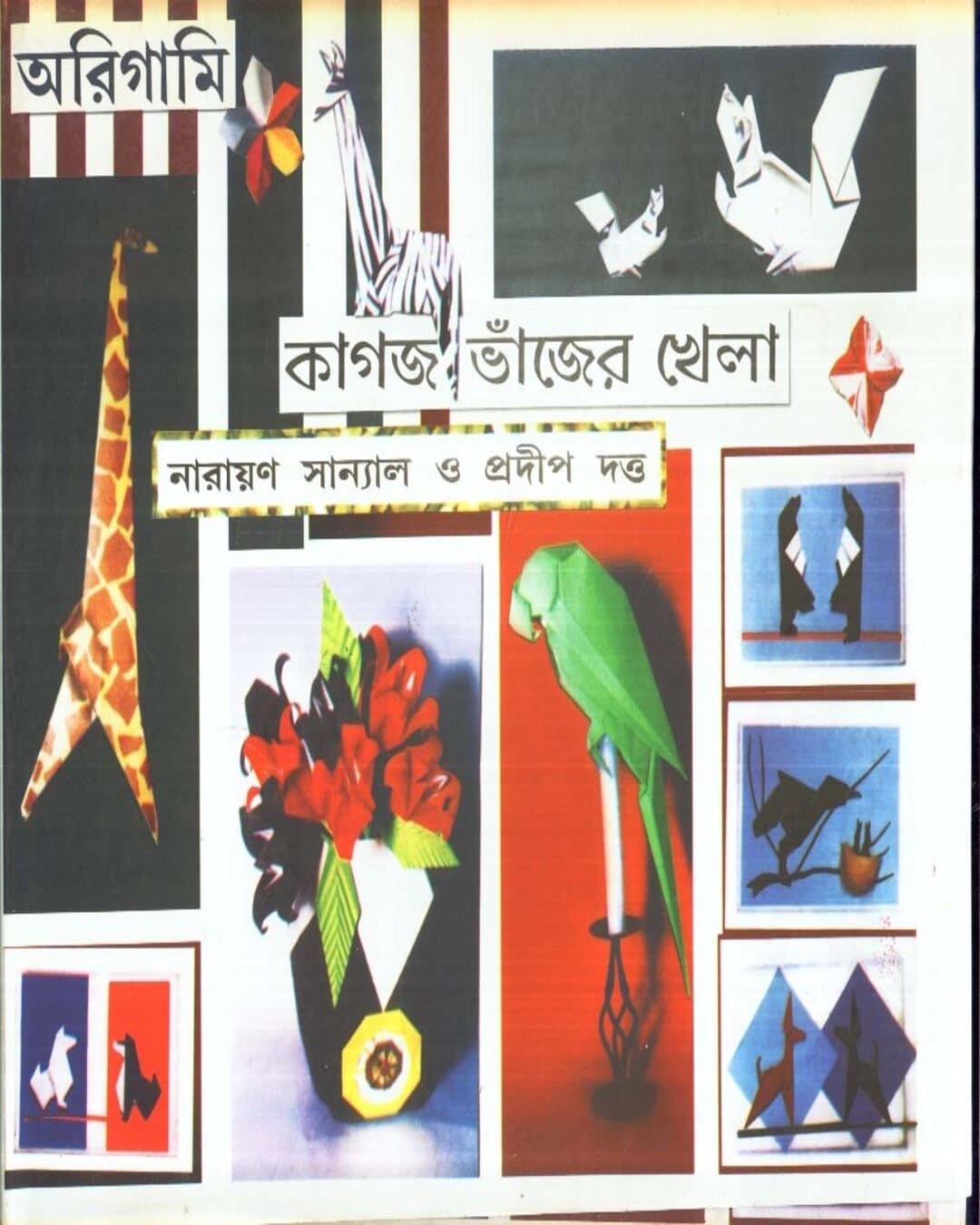 Origamy - Kagaj - Bhanjer Khela by Narayan Sanyal [Hardcover]