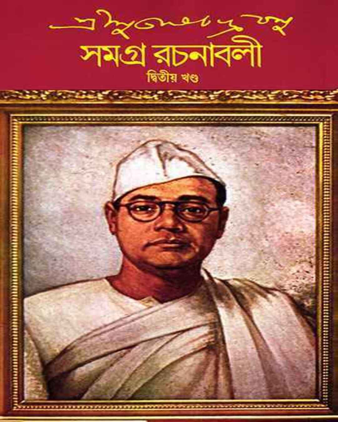 Subhash Chandra Basu Samagra 2 by Subhash Chandra Basu [Hardcover]