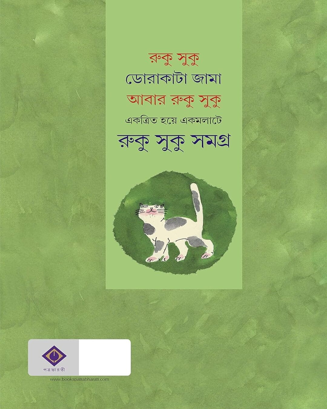 সঞ্জীব চট্টোপাধ্যায়ের রুকু সুকু সমগ্র