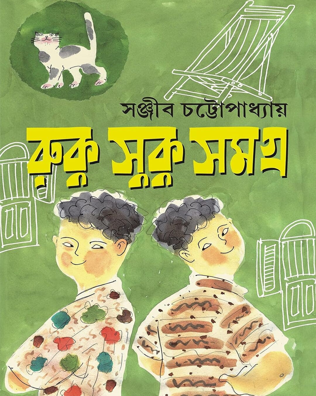 সঞ্জীব চট্টোপাধ্যায়ের রুকু সুকু সমগ্র