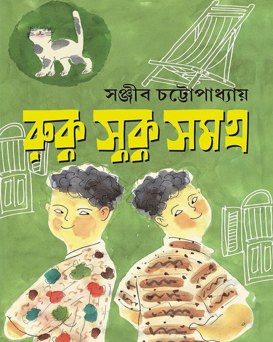 সঞ্জীব চট্টোপাধ্যায়ের রুকু সুকু সমগ্র