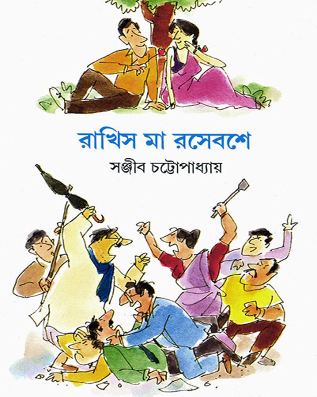 Rakhis Ma Rasebashe by Sanjib Chattopadhyay [Hardcover] - versoz.com