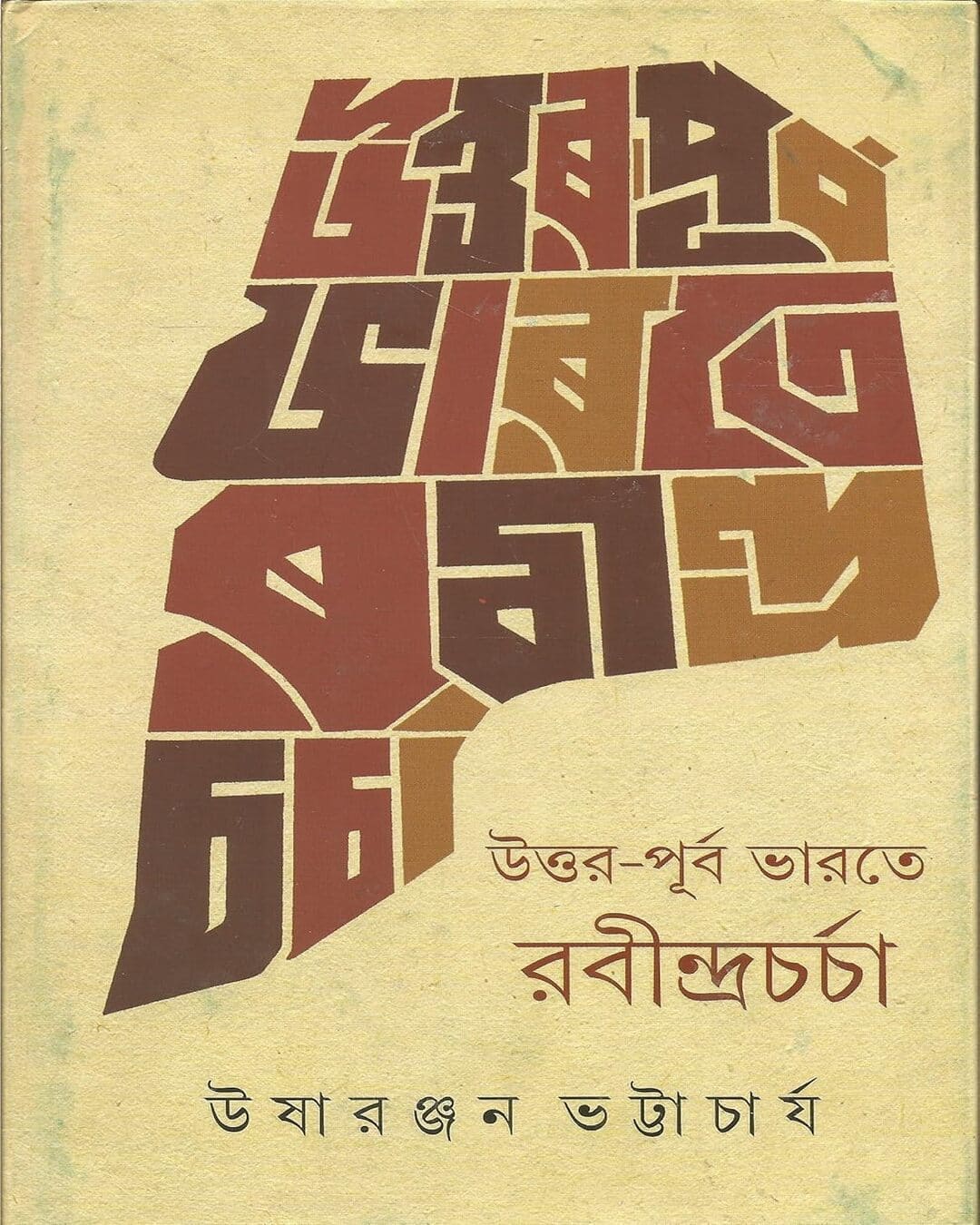 Uttar Purba Bharate Rabindra Charcha by Usharanjan Bhattacharya [Hardcover]