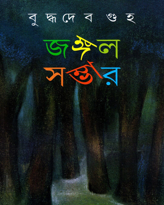 Jangle Sambhar (Vol 1) by Buddhadev Guha [Hardcover]