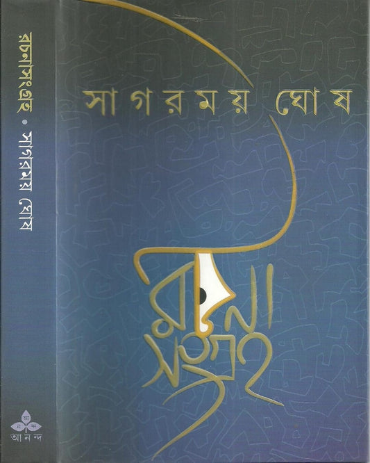 Rachanasangraha by Sagarmay Ghosh [Hardcover]