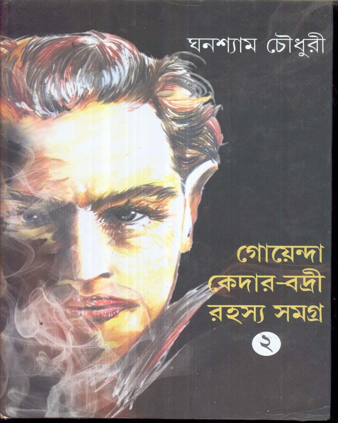 Goenda Keder Badri Rahsyasamagra (Vol 2) by Ghanashyam Chowdhury [Hardcover]