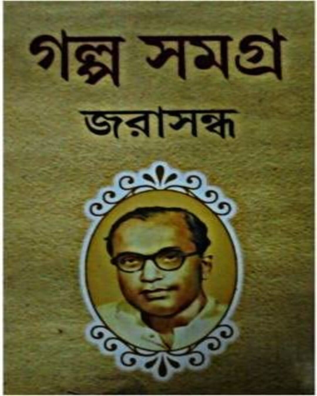 Galpa Samagra by Jarasandha [Hardcover]