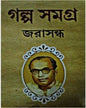 Galpa Samagra by Jarasandha [Hardcover]