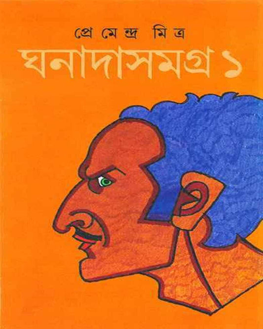 Ghanadasamagra 1 by Premendra Mitra [Hardcover]