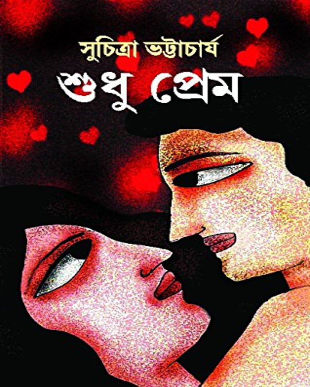 Sudhu Prem by Suchitra Bhattacharya [Hardcover]