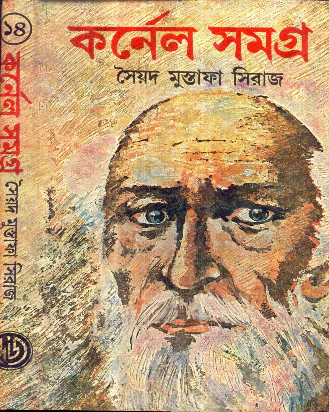 সৈয়দ মোস্তফা সিরাজের কর্নেল সমগ্র (১৪ খণ্ড)