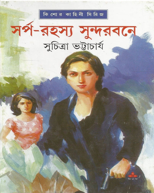 সুচিত্রা ভট্টাচার্য রচিত সর্ব রহস্য সুন্দরবনে