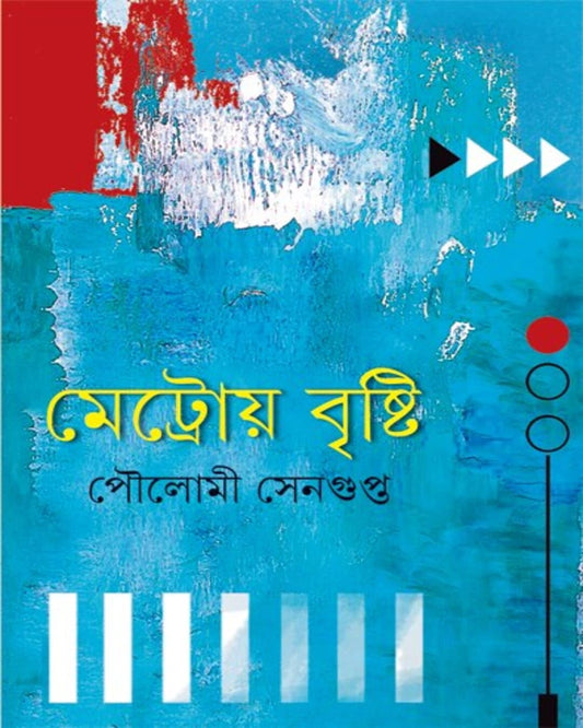 Metroy Brishti by Poulomi Sengupta [Hardcover]