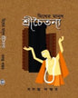 Myther Manush Srichaitanya - Vol 1 by Basanta Laksar [Hardcover]