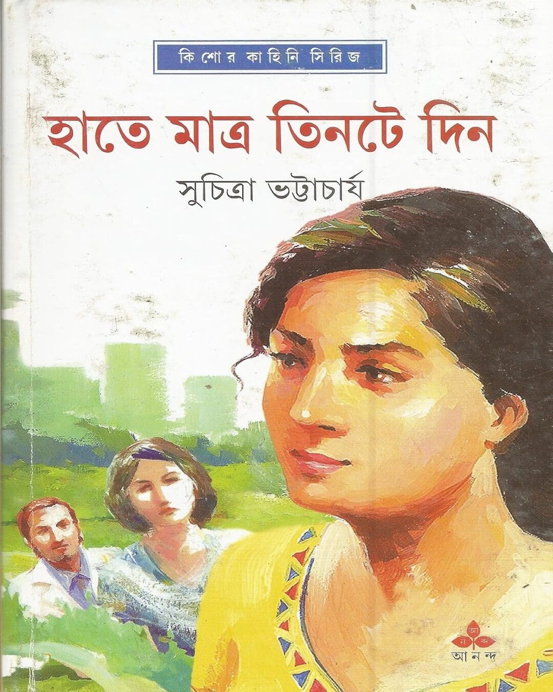 Hate Matra Tinte Din by Suchitra Bhattacharya [Hardcover]