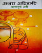 Pratham Pratishruti by Ashapurna Debi [Hardcover]