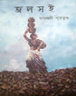 Jolsoi by Sayantani Pututundu [Hardcover]