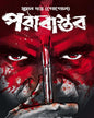 Parabastab by Suman Dutta [Hardcover] - versoz.com