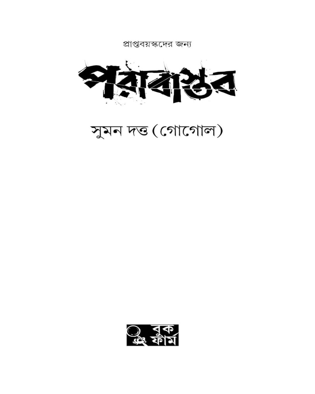 Parabastab by Suman Dutta [Hardcover] - versoz.com