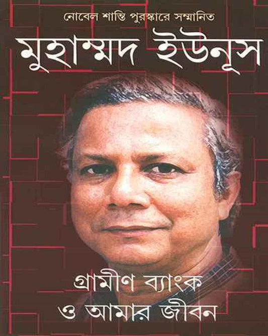 Gramin Bank O Amar Jiban by Muhammad Yunus [Hardcover] - versoz.com