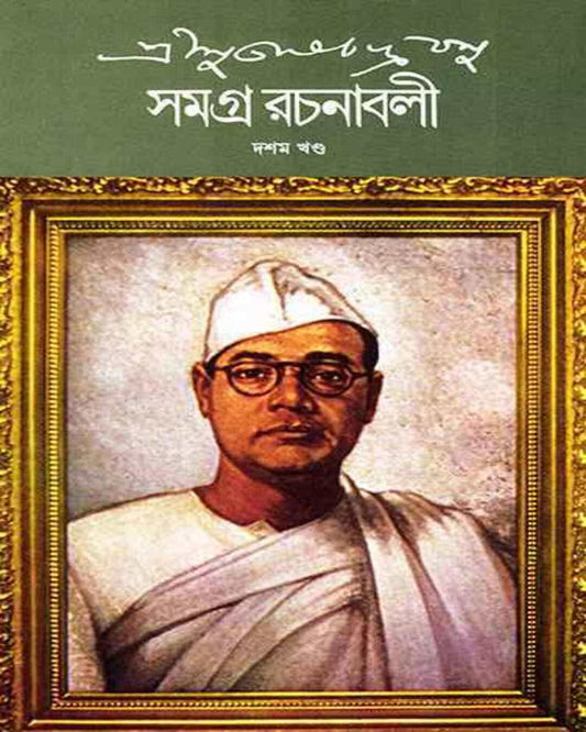 Subhash Chandra Basu Samagra 10 by Subhash Chandra Basu [Hardcover]