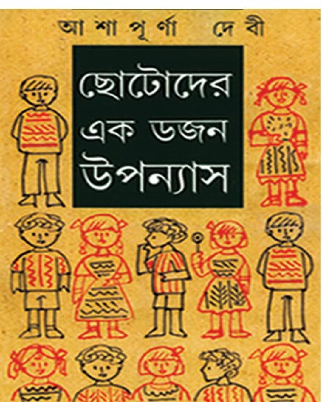 Chotoder Ekdojon Upanyas by Ashapurna Debi [Hardcover]