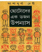 Chotoder Ekdojon Upanyas by Ashapurna Debi [Hardcover]