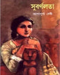 Subarnalata by Ashapurna Debi [Hardcover]