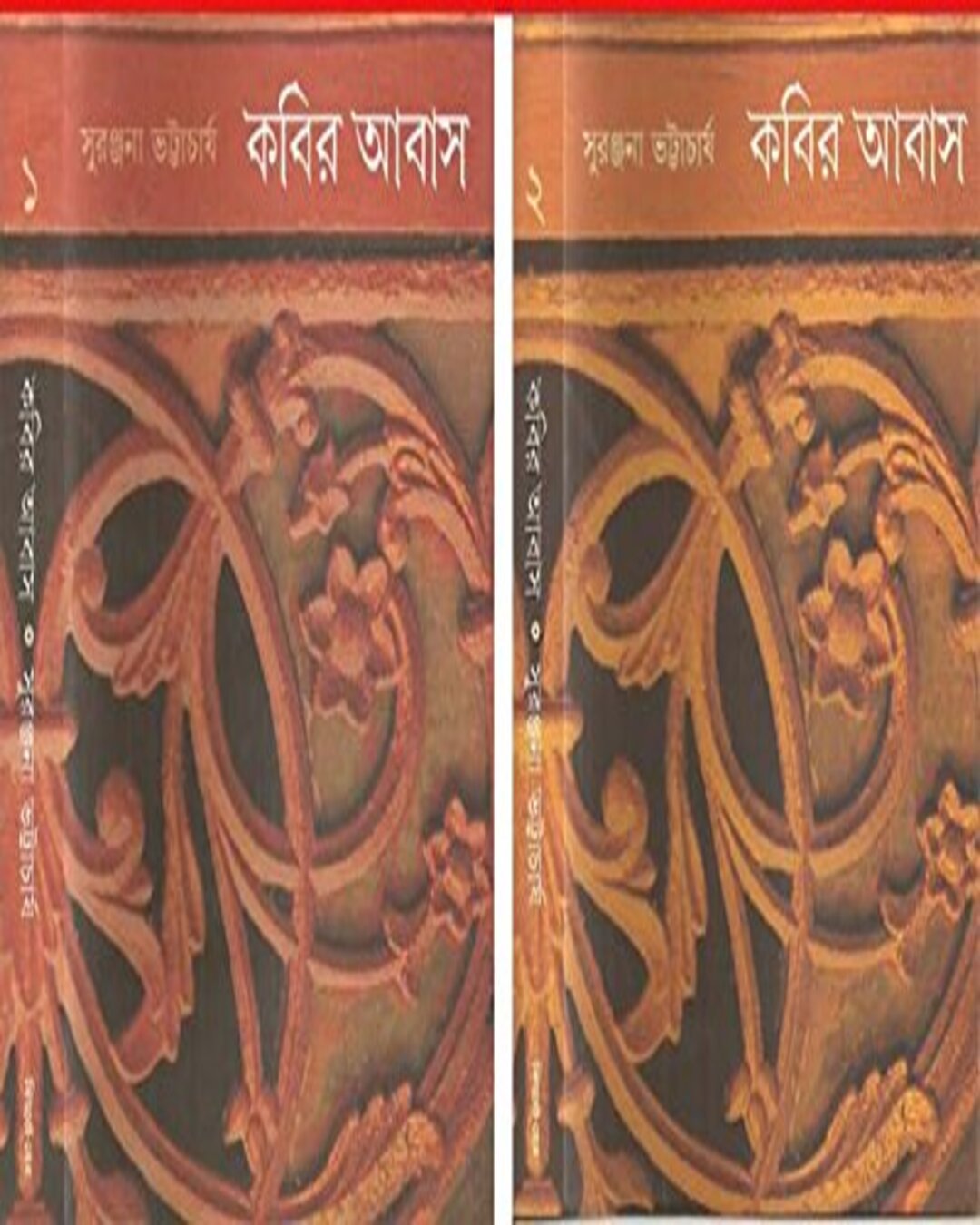 Kabir Abas 1, 2 by Suranjana Bhattacharya [Hardcover]