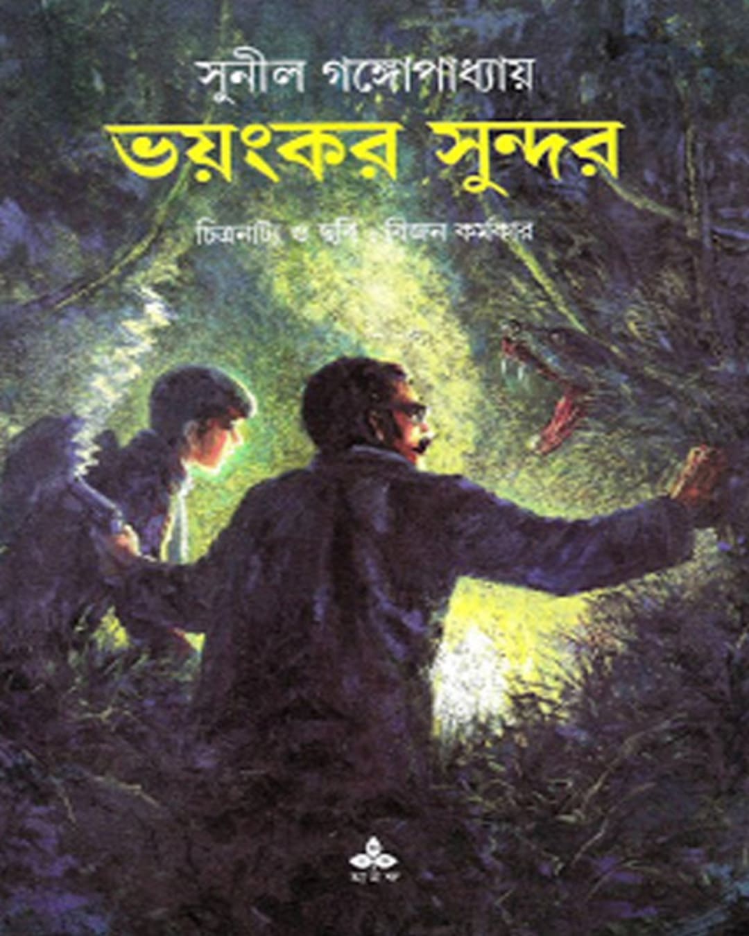 Bhayankar Sundar by Sunil Gangopadhyay [Paperback]